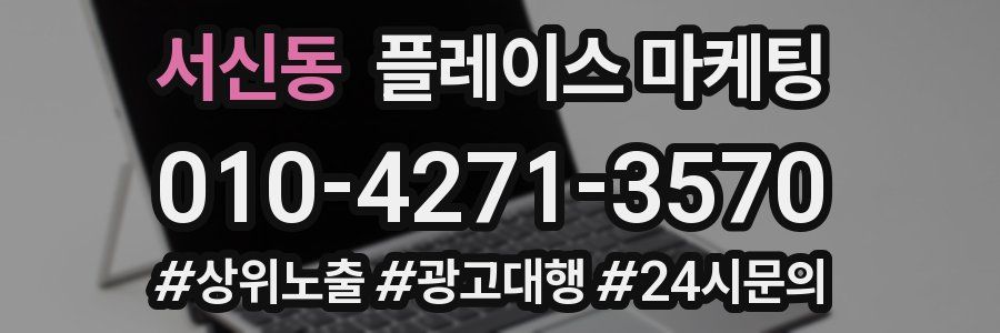서신동 플레이스 마케팅