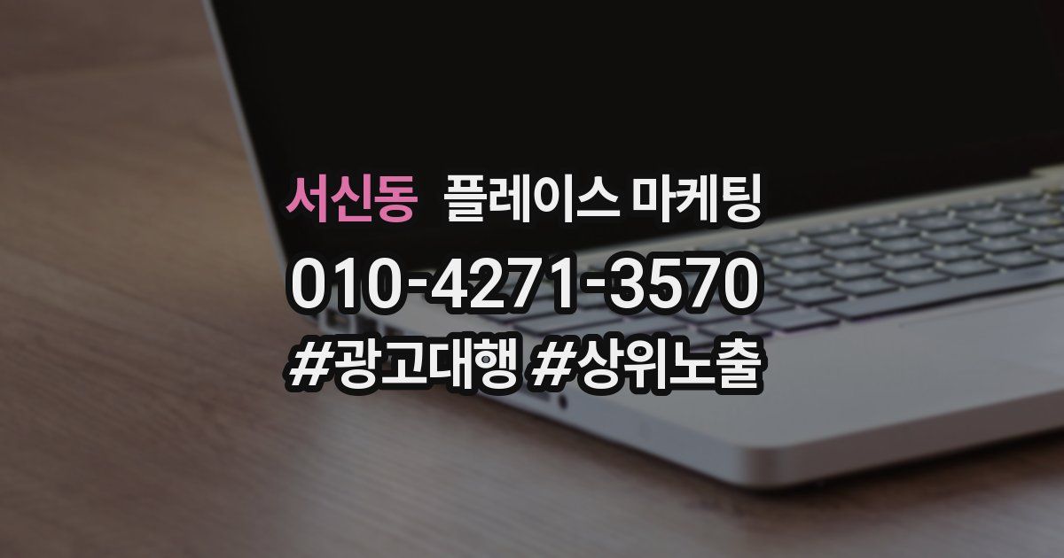 서신동 플레이스 마케팅