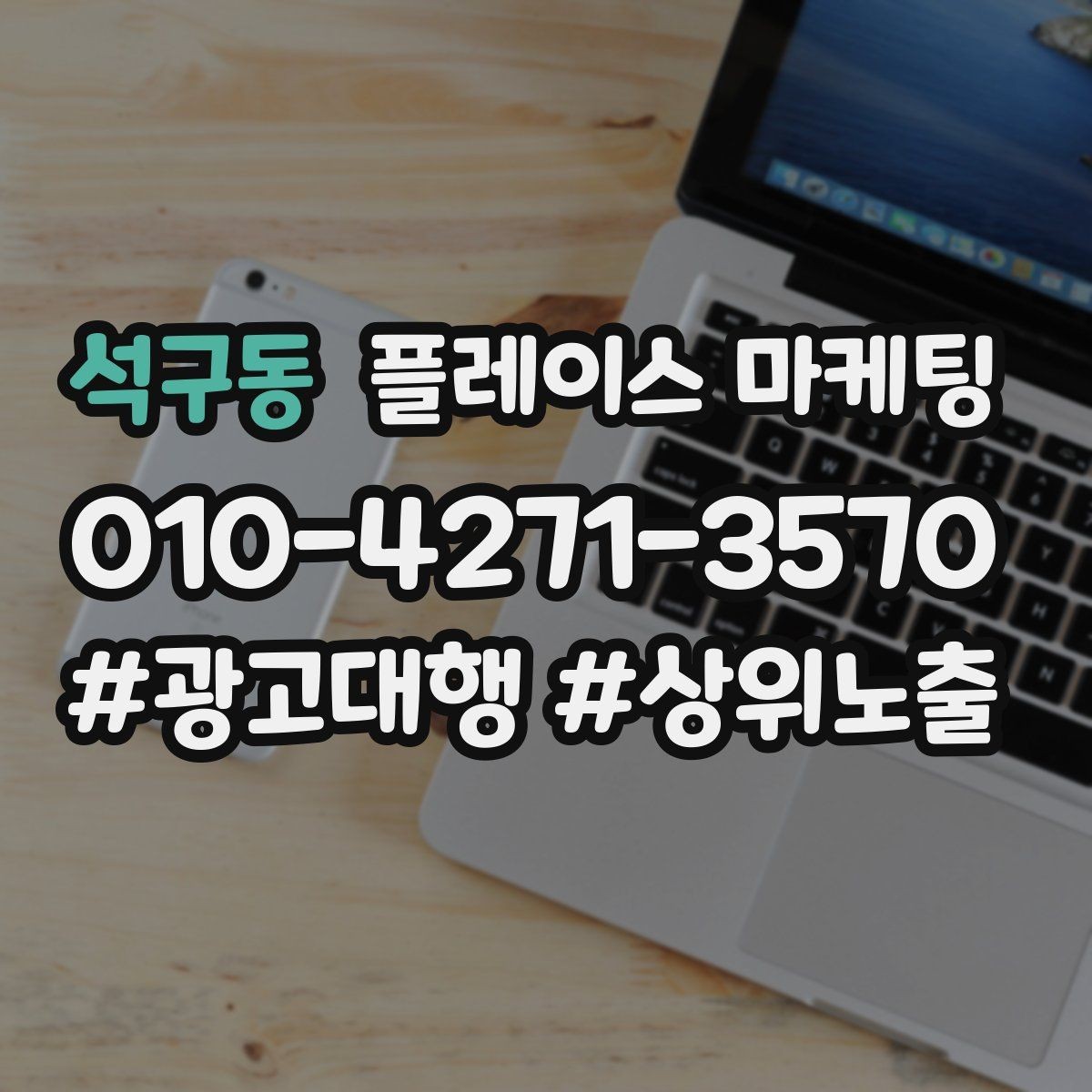 석구동 플레이스 마케팅 목표를 전화로 잡을 때 장단점