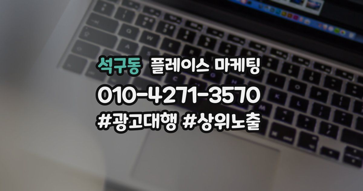 석구동 플레이스 마케팅