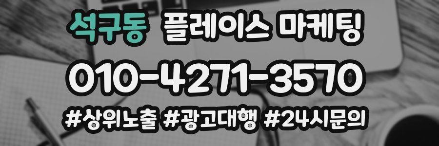 석구동 플레이스 마케팅