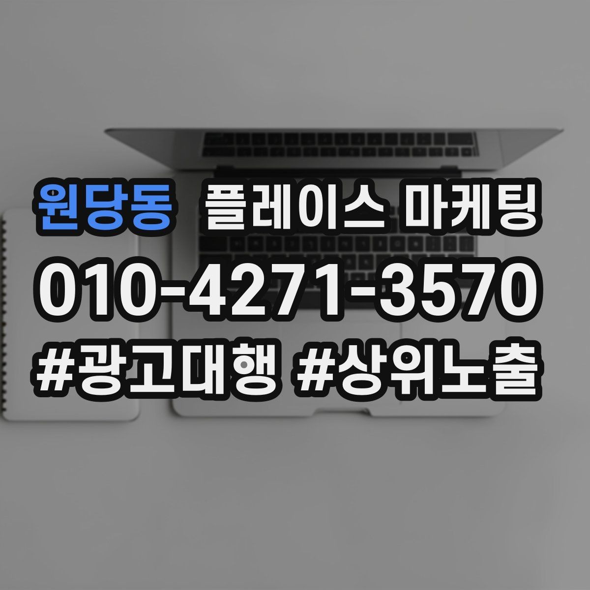 원당동 플레이스 마케팅 상담을 예약으로 바꾸는 마무리 멘트