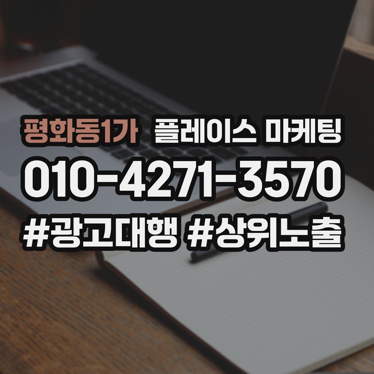 평화동1가 플레이스 마케팅