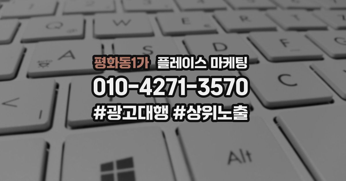 평화동1가 플레이스 마케팅