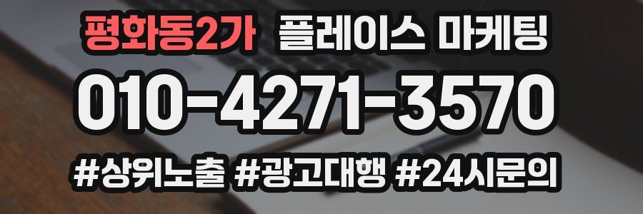 평화동2가 플레이스 마케팅