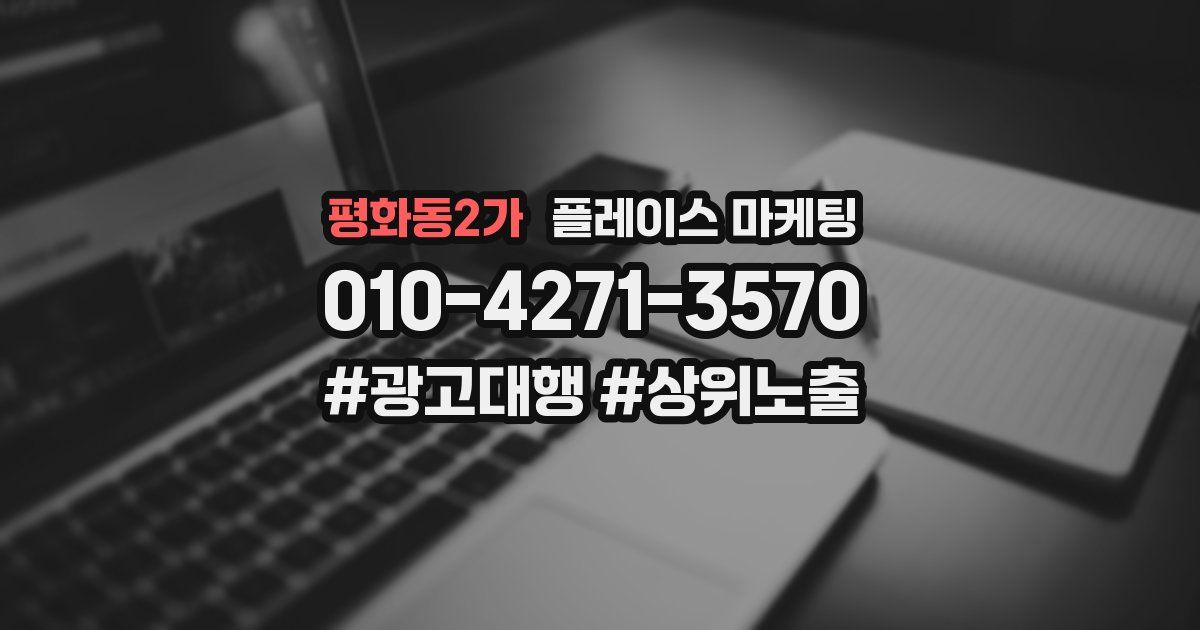 평화동2가 플레이스 마케팅