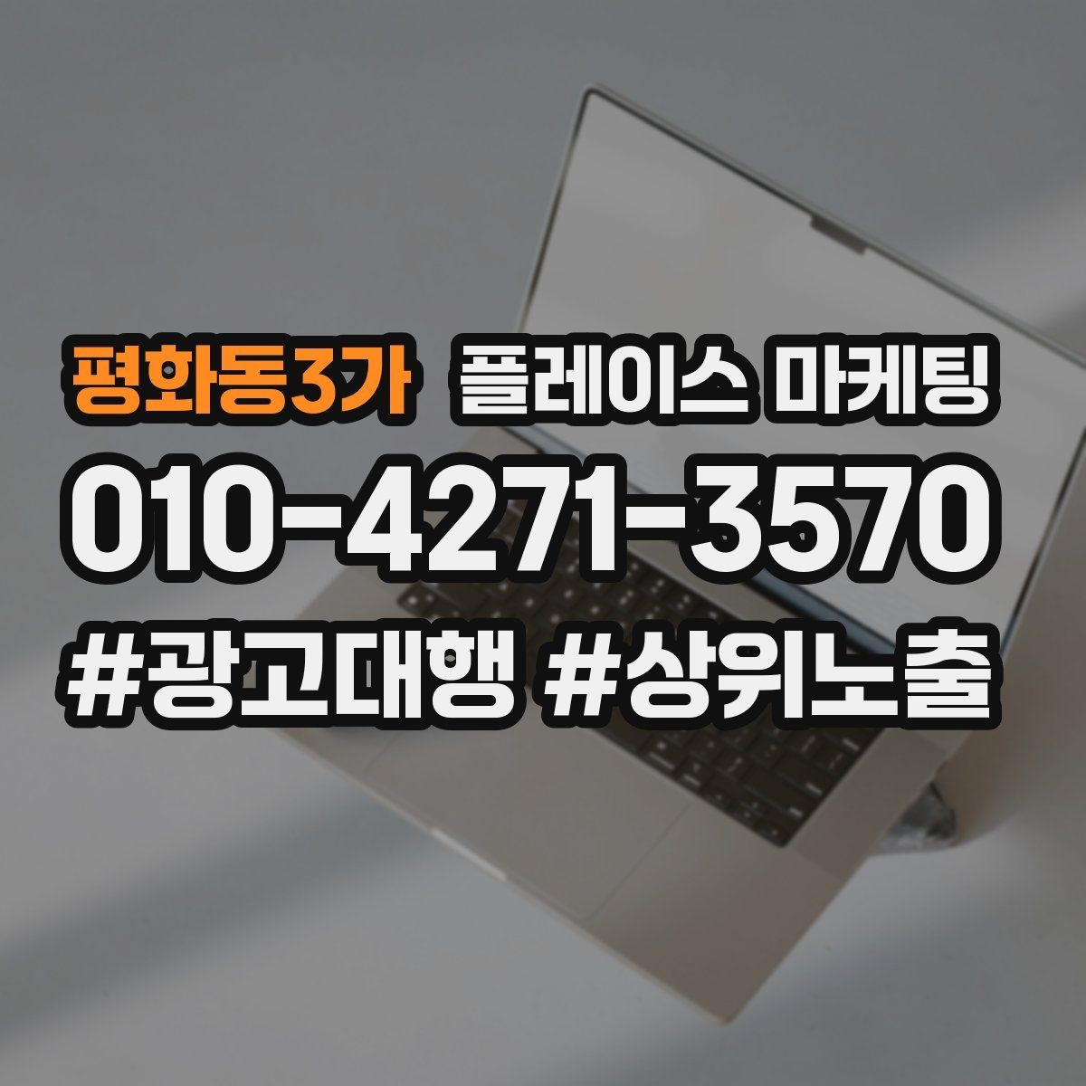 평화동3가 플레이스 마케팅 예약을 부르는 문구는 따로 있다