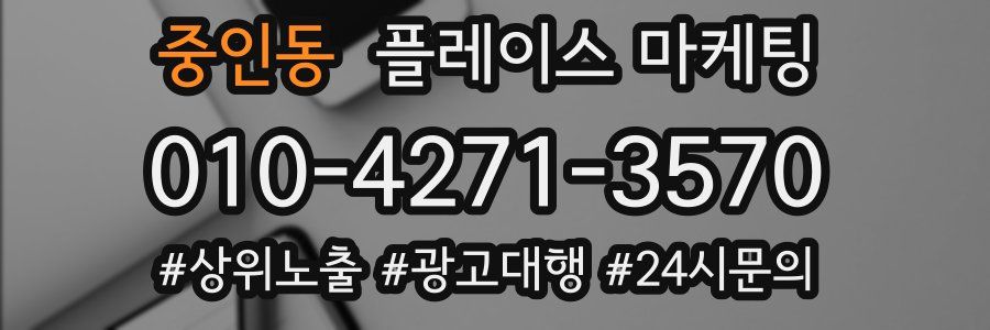 중인동 플레이스 마케팅