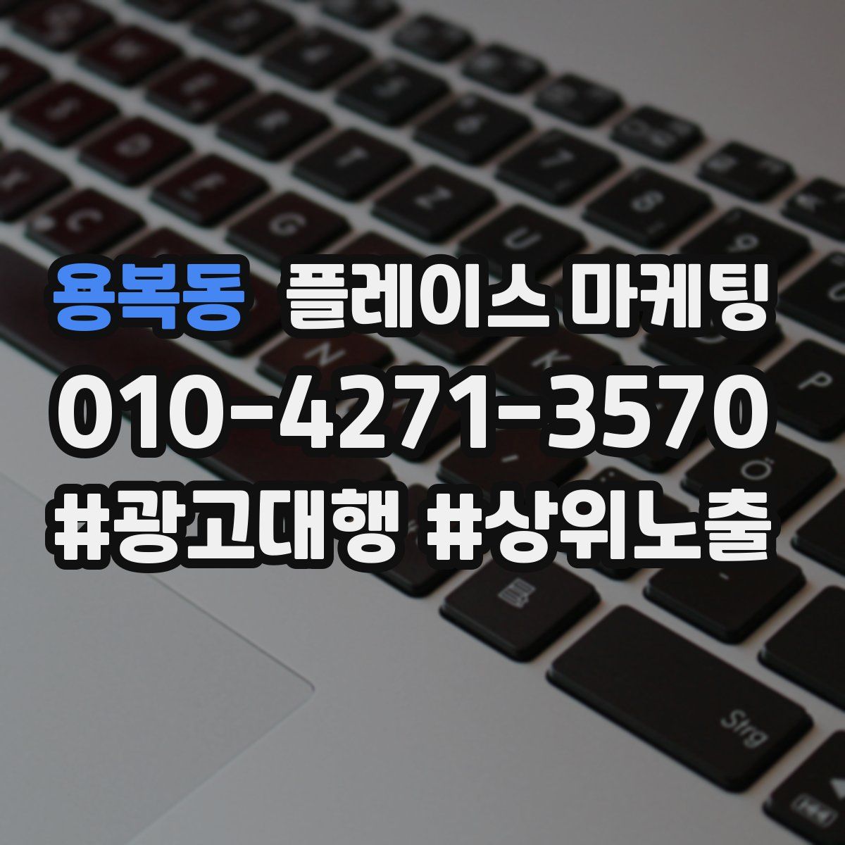 용복동 플레이스 마케팅