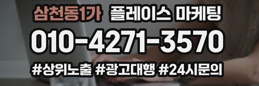 삼천동1가 플레이스 마케팅