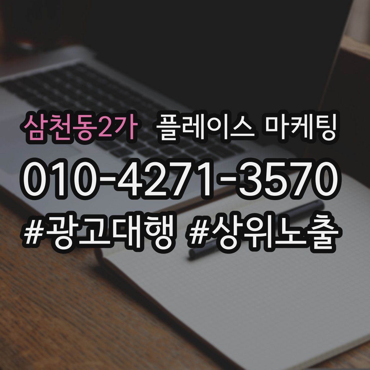 삼천동2가 플레이스 마케팅