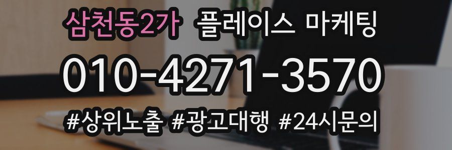 삼천동2가 플레이스 마케팅