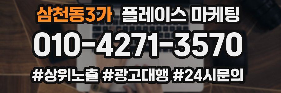 삼천동3가 플레이스 마케팅