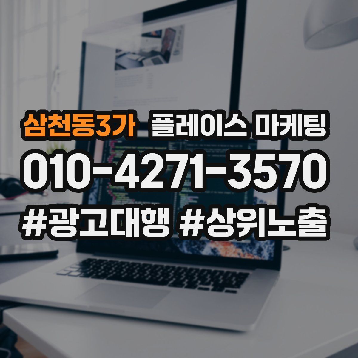 삼천동3가 플레이스 마케팅