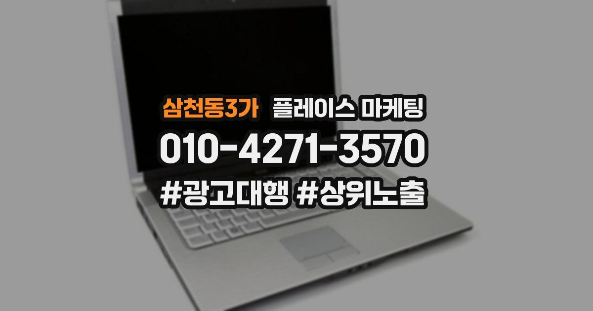 삼천동3가 플레이스 마케팅