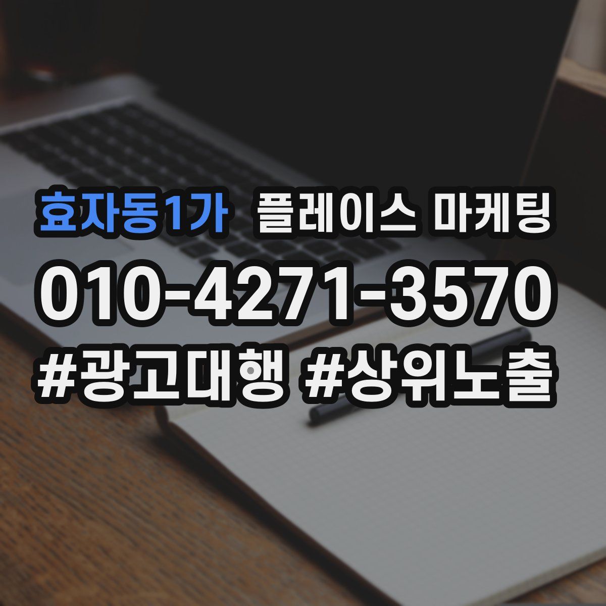 효자동1가 플레이스 마케팅