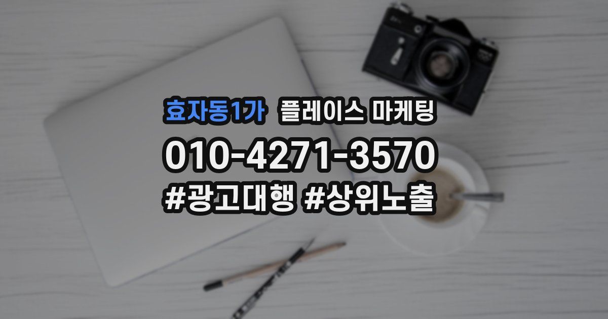효자동1가 플레이스 마케팅