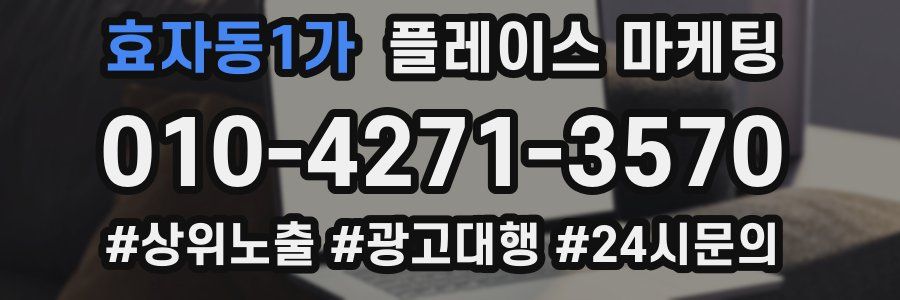 효자동1가 플레이스 마케팅