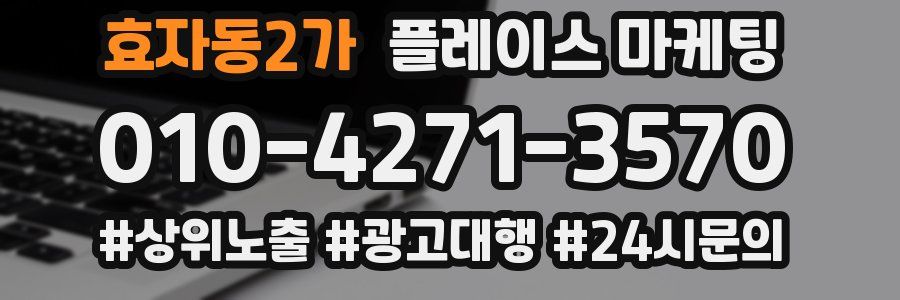 효자동2가 플레이스 마케팅