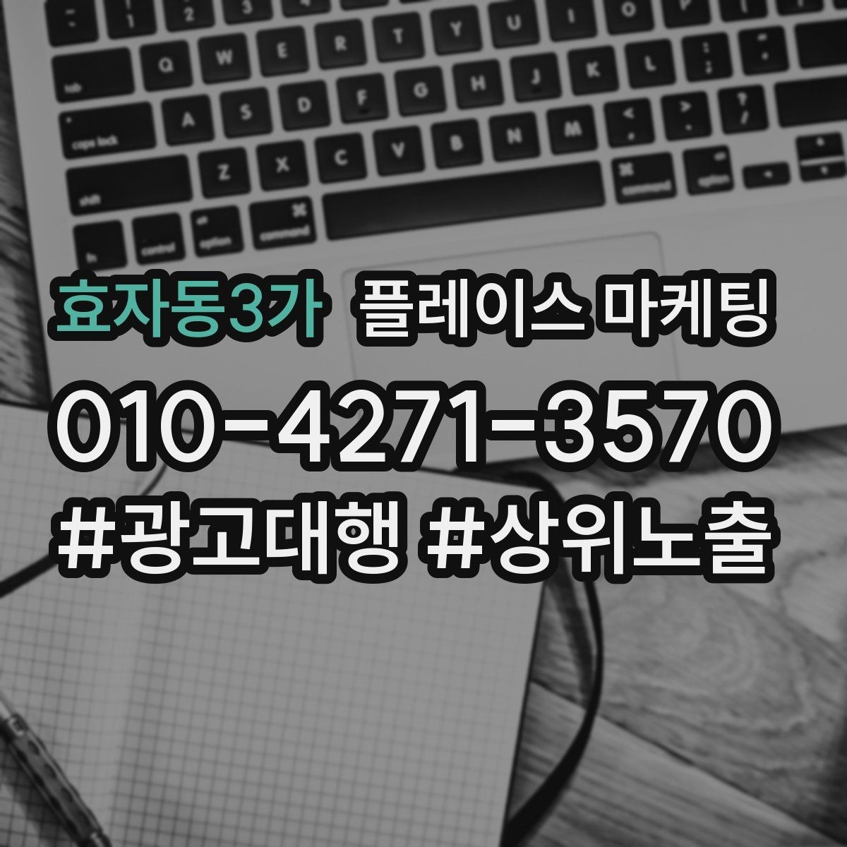 효자동3가 플레이스 마케팅 클릭은 늘었는데 문의가 없을 때 점검