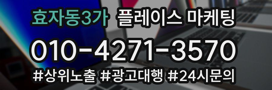 효자동3가 플레이스 마케팅