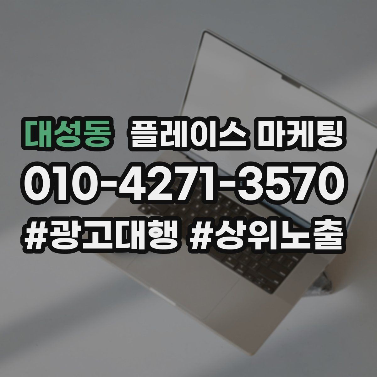 대성동 플레이스 마케팅 임시휴무 공지를 깔끔하게 하는 방법