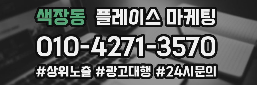 색장동 플레이스 마케팅