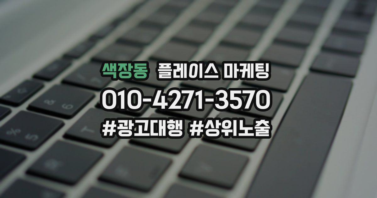 색장동 플레이스 마케팅