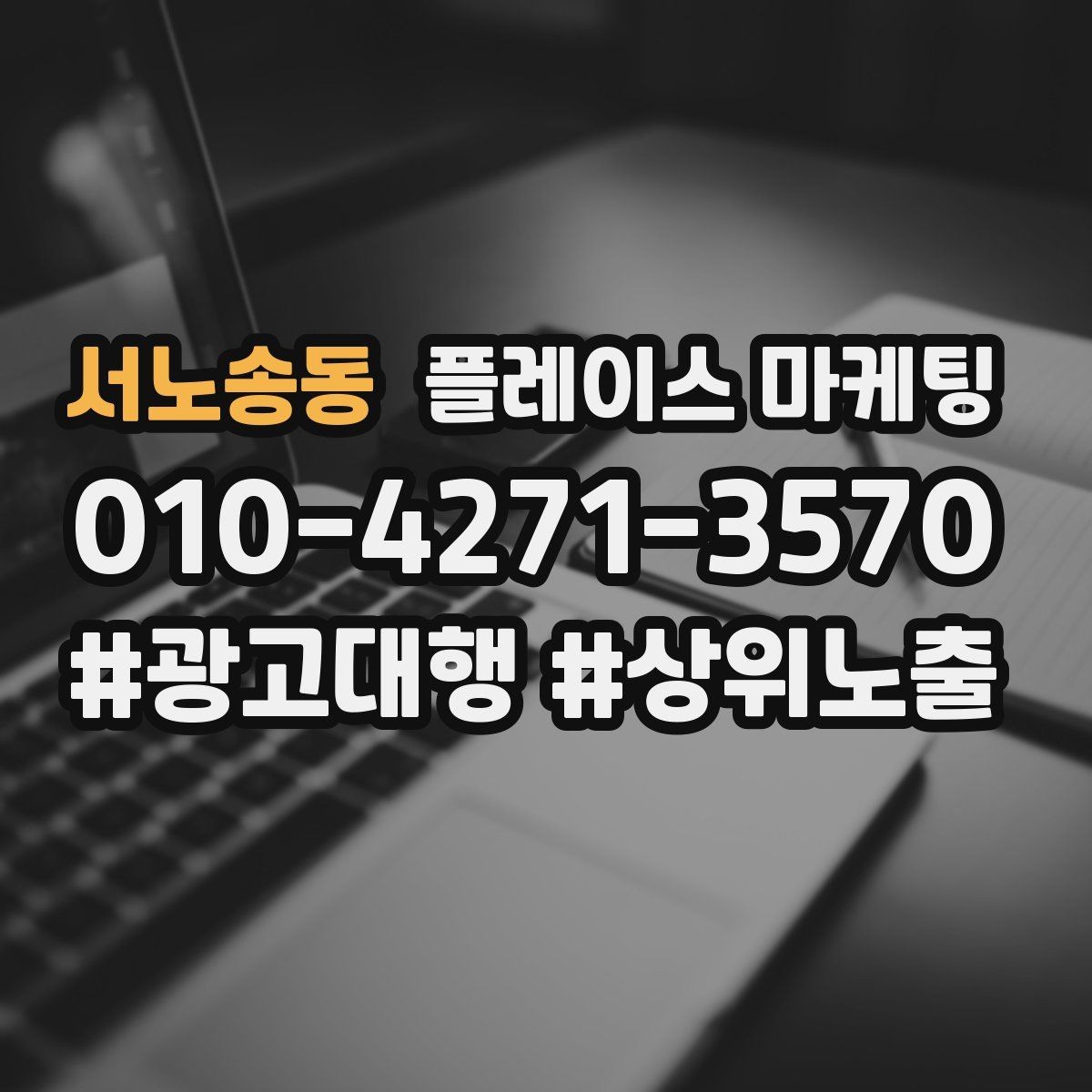 서노송동 플레이스 마케팅 서비스 범위를 명확히 적는 팁