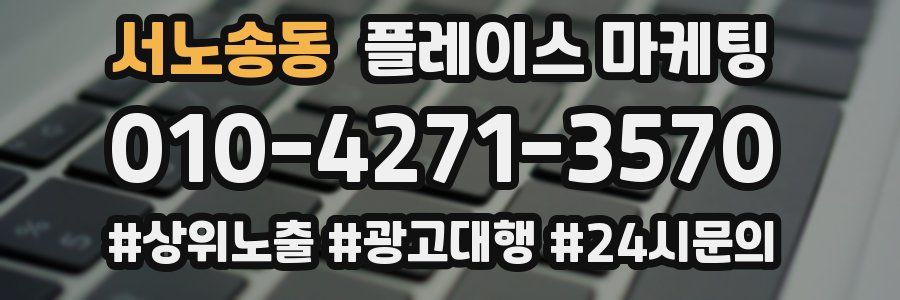 서노송동 플레이스 마케팅