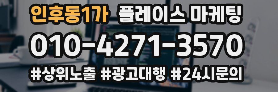 인후동1가 플레이스 마케팅