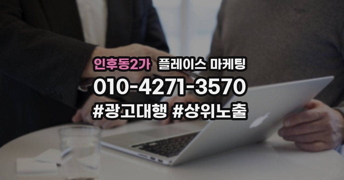인후동2가 플레이스 마케팅