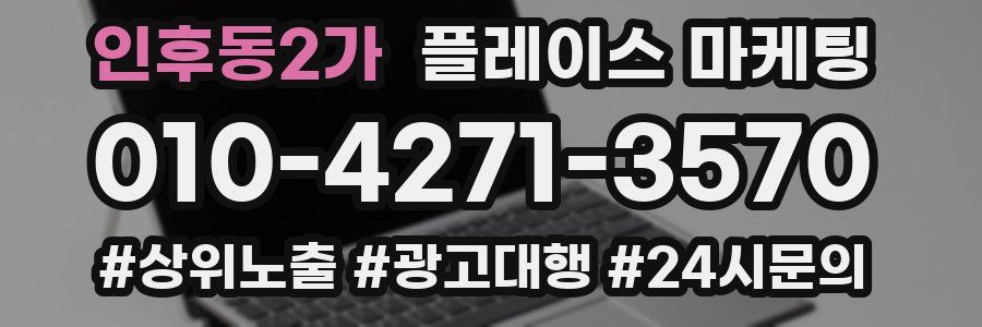 인후동2가 플레이스 마케팅