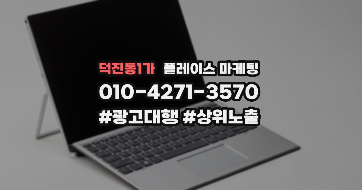 덕진동1가 플레이스 마케팅