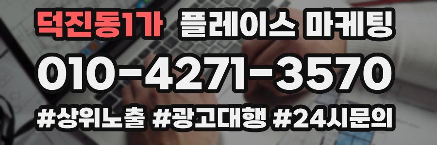 덕진동1가 플레이스 마케팅