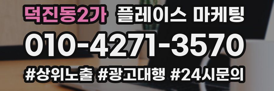 덕진동2가 플레이스 마케팅