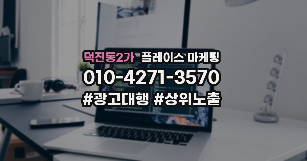 덕진동2가 플레이스 마케팅