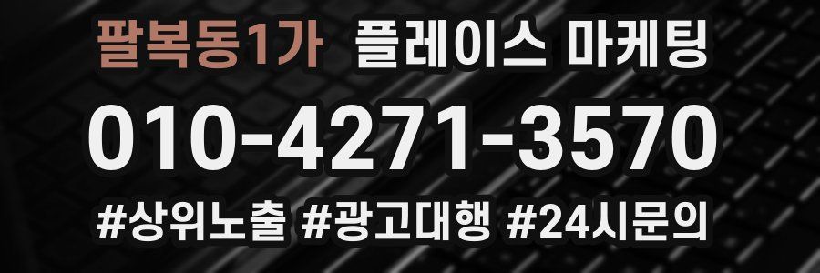 팔복동1가 플레이스 마케팅