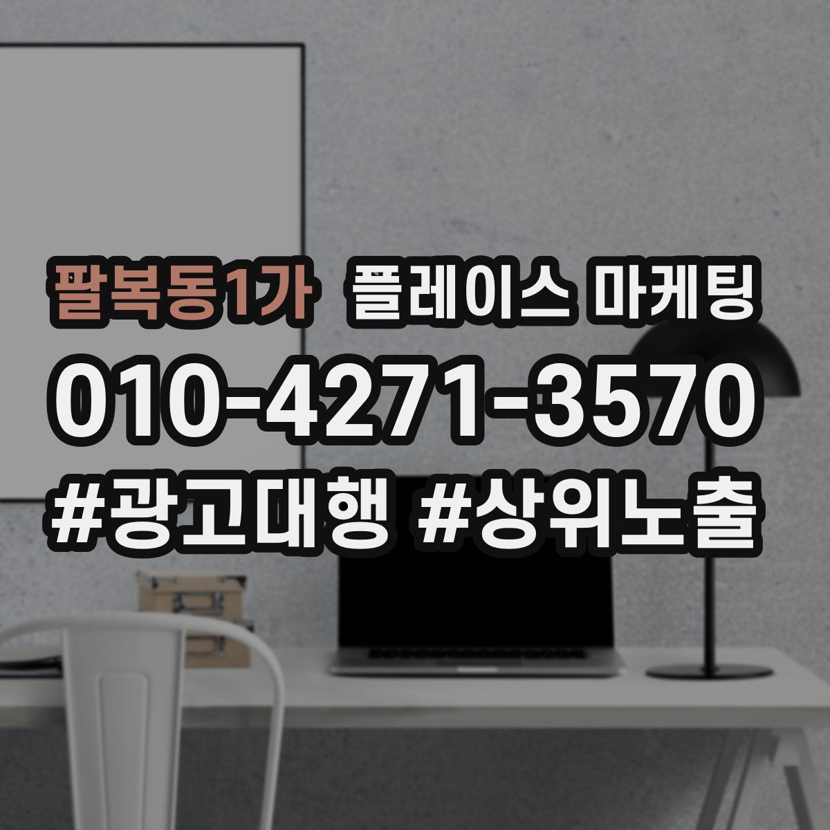 팔복동1가 플레이스 마케팅