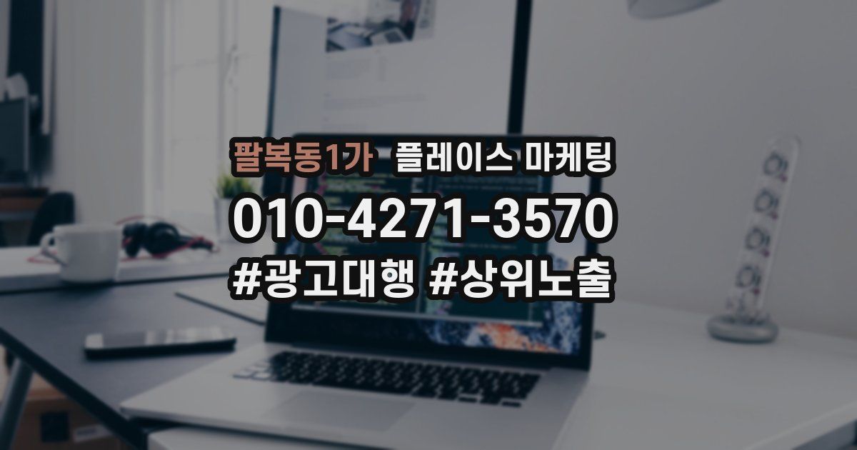 팔복동1가 플레이스 마케팅