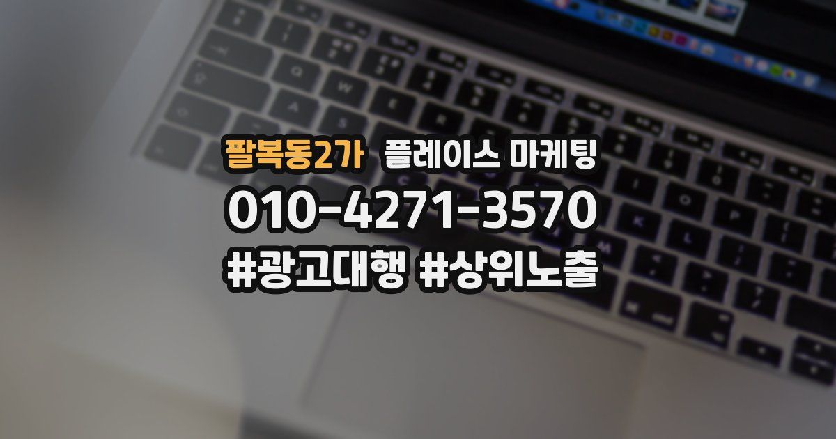 팔복동2가 플레이스 마케팅