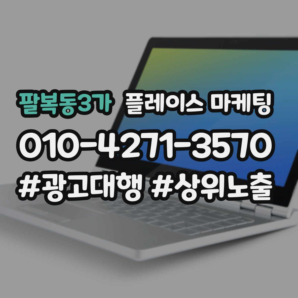 팔복동3가 플레이스 마케팅