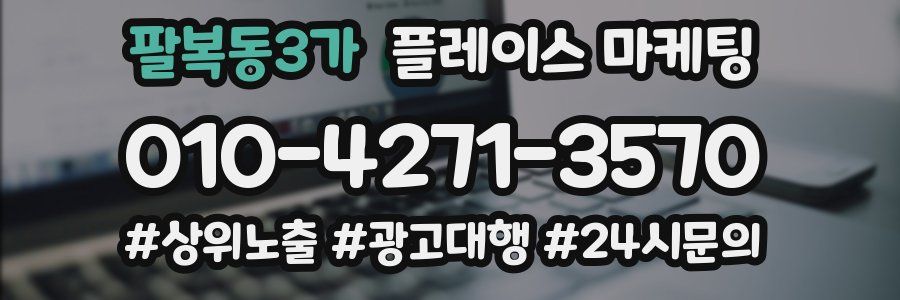 팔복동3가 플레이스 마케팅