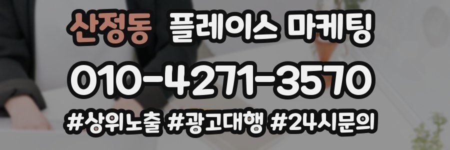 산정동 플레이스 마케팅