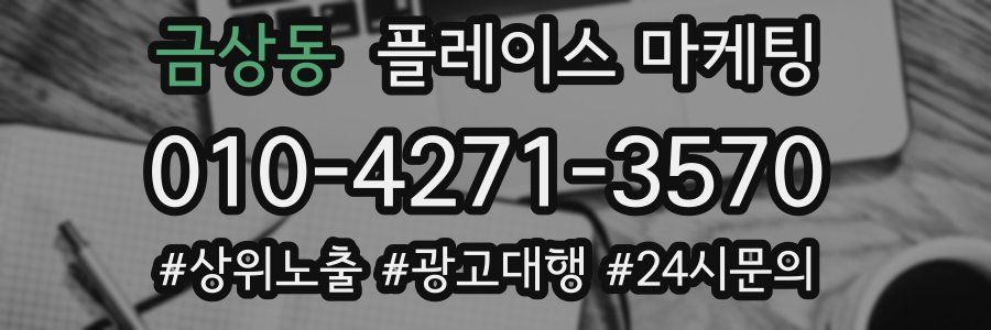 금상동 플레이스 마케팅