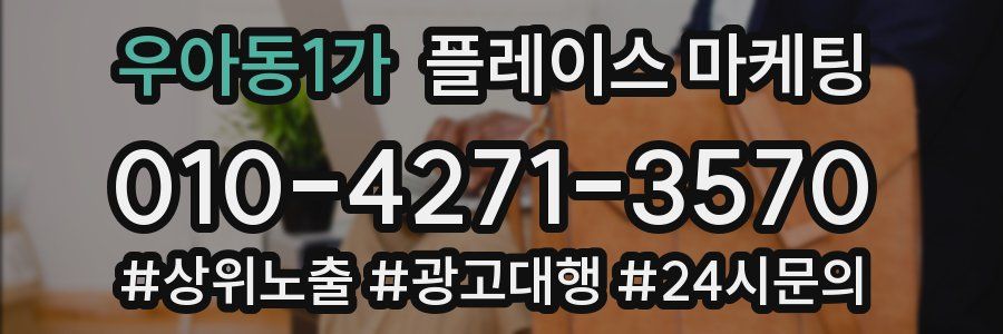 우아동1가 플레이스 마케팅