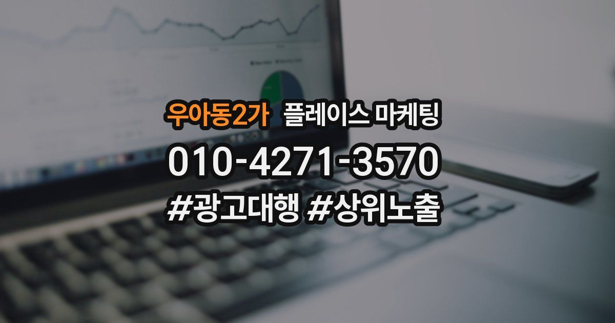 우아동2가 플레이스 마케팅