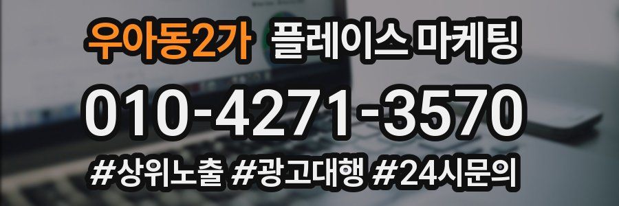 우아동2가 플레이스 마케팅
