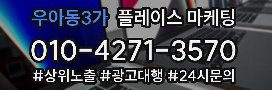 우아동3가 플레이스 마케팅