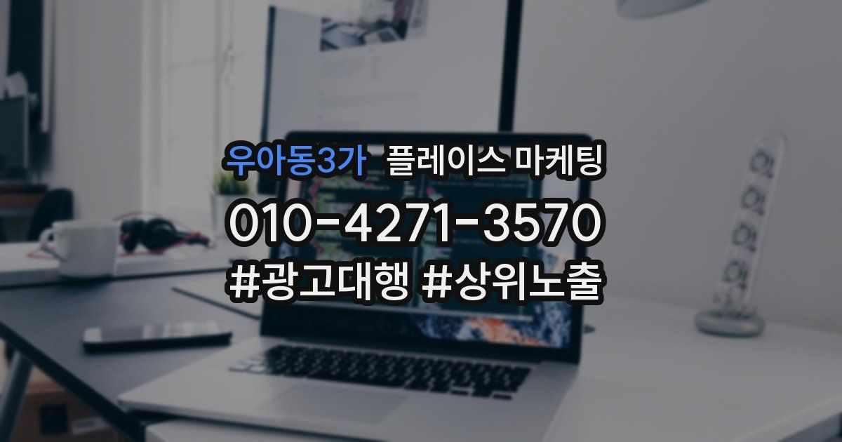 우아동3가 플레이스 마케팅